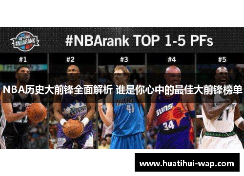 NBA历史大前锋全面解析 谁是你心中的最佳大前锋榜单