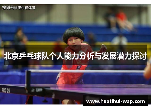 北京乒乓球队个人能力分析与发展潜力探讨