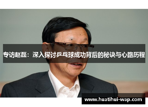 专访赵磊：深入探讨乒乓球成功背后的秘诀与心路历程