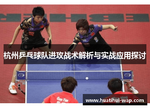 杭州乒乓球队进攻战术解析与实战应用探讨