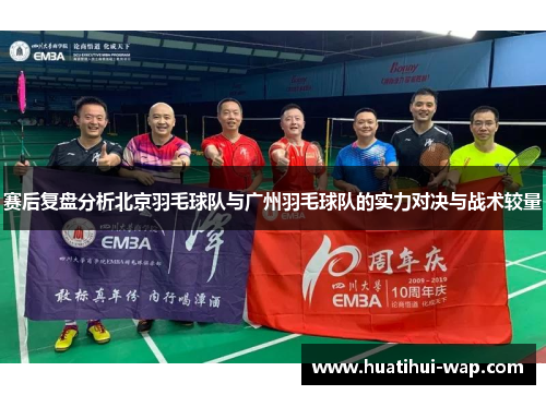 赛后复盘分析北京羽毛球队与广州羽毛球队的实力对决与战术较量
