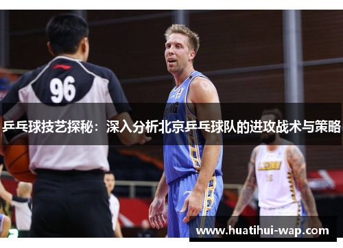 乒乓球技艺探秘：深入分析北京乒乓球队的进攻战术与策略