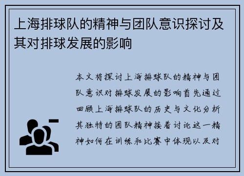 上海排球队的精神与团队意识探讨及其对排球发展的影响