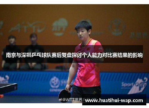 南京与深圳乒乓球队赛后复盘探讨个人能力对比赛结果的影响