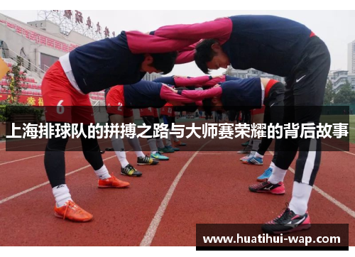 上海排球队的拼搏之路与大师赛荣耀的背后故事