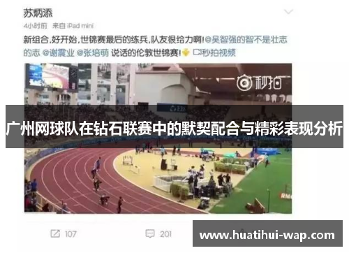 广州网球队在钻石联赛中的默契配合与精彩表现分析