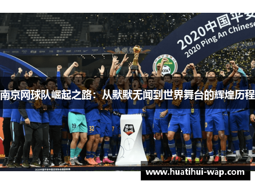 南京网球队崛起之路：从默默无闻到世界舞台的辉煌历程