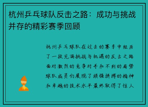 杭州乒乓球队反击之路：成功与挑战并存的精彩赛季回顾