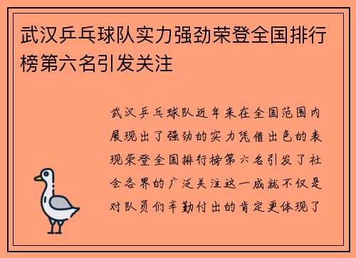 武汉乒乓球队实力强劲荣登全国排行榜第六名引发关注