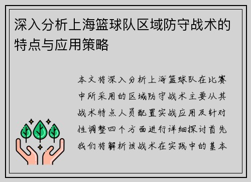 深入分析上海篮球队区域防守战术的特点与应用策略