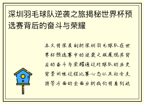 深圳羽毛球队逆袭之旅揭秘世界杯预选赛背后的奋斗与荣耀