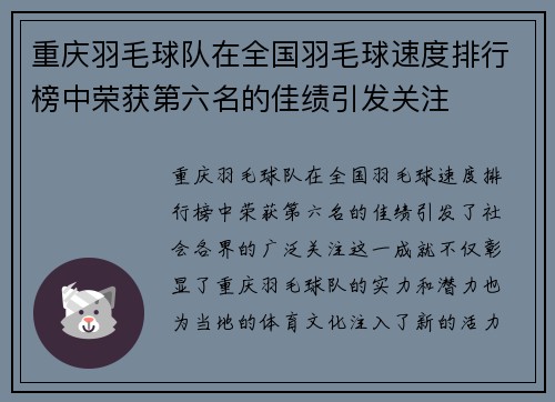 重庆羽毛球队在全国羽毛球速度排行榜中荣获第六名的佳绩引发关注