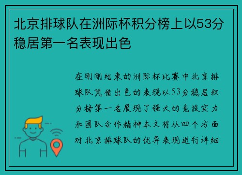 北京排球队在洲际杯积分榜上以53分稳居第一名表现出色