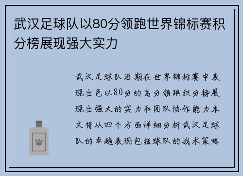 武汉足球队以80分领跑世界锦标赛积分榜展现强大实力