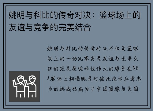 姚明与科比的传奇对决：篮球场上的友谊与竞争的完美结合