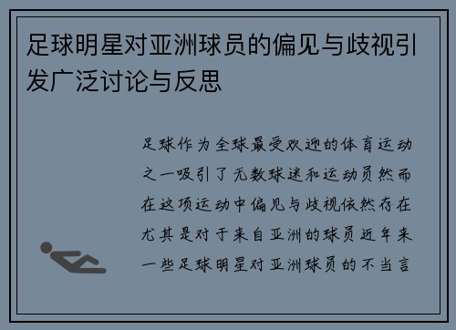 足球明星对亚洲球员的偏见与歧视引发广泛讨论与反思