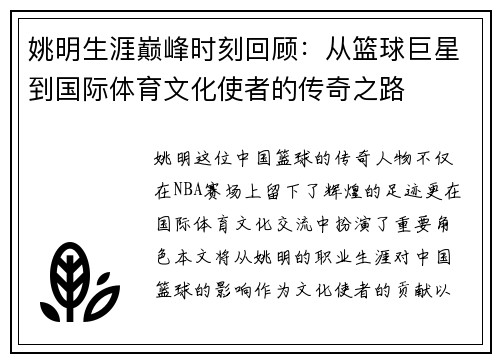 姚明生涯巅峰时刻回顾：从篮球巨星到国际体育文化使者的传奇之路