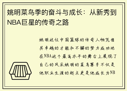姚明菜鸟季的奋斗与成长：从新秀到NBA巨星的传奇之路