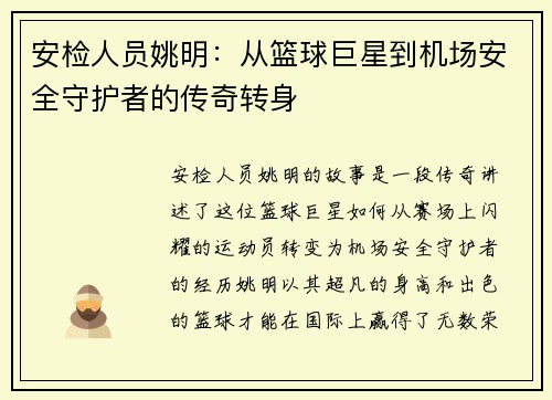 安检人员姚明：从篮球巨星到机场安全守护者的传奇转身