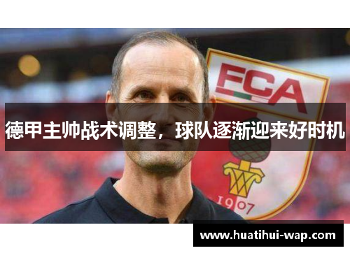 德甲主帅战术调整，球队逐渐迎来好时机