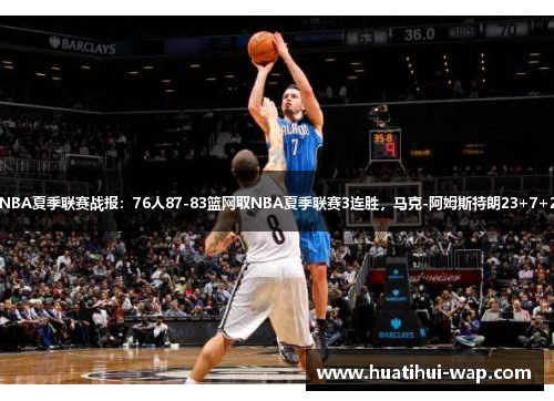 NBA夏季联赛战报：76人87-83篮网取NBA夏季联赛3连胜，马克-阿姆斯特朗23+7+2