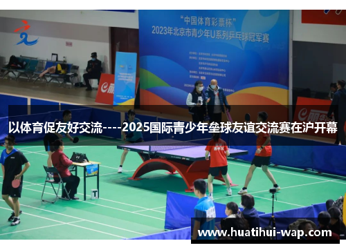以体育促友好交流----2025国际青少年垒球友谊交流赛在沪开幕
