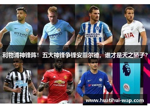 利物浦神锋阵！五大神锋争锋安菲尔德，谁才是天之骄子？
