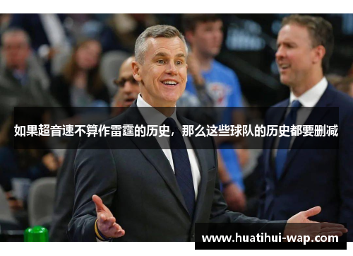 如果超音速不算作雷霆的历史，那么这些球队的历史都要删减