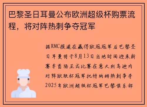 巴黎圣日耳曼公布欧洲超级杯购票流程，将对阵热刺争夺冠军