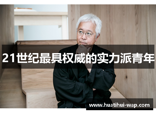 21世纪最具权威的实力派青年