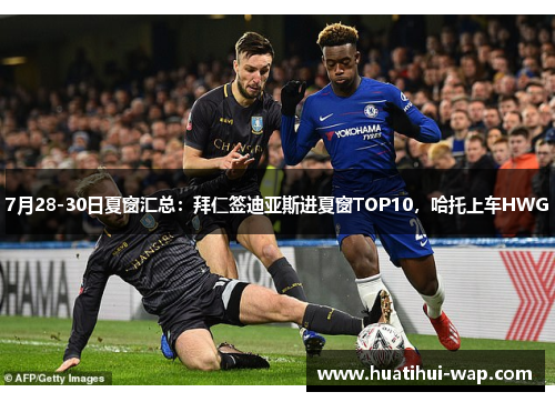 7月28-30日夏窗汇总：拜仁签迪亚斯进夏窗TOP10，哈托上车HWG