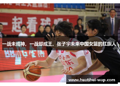 一战未成神，一战却成王，张子宇未来中国女篮的扛旗人！