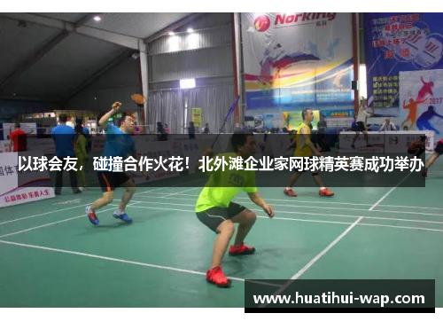 以球会友，碰撞合作火花！北外滩企业家网球精英赛成功举办