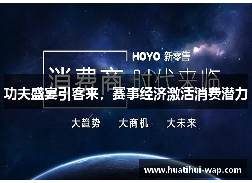 功夫盛宴引客来，赛事经济激活消费潜力