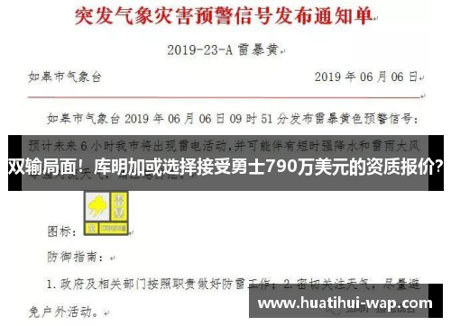 双输局面！库明加或选择接受勇士790万美元的资质报价？
