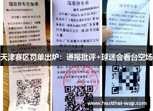 天津赛区罚单出炉：通报批评+球迷会看台空场