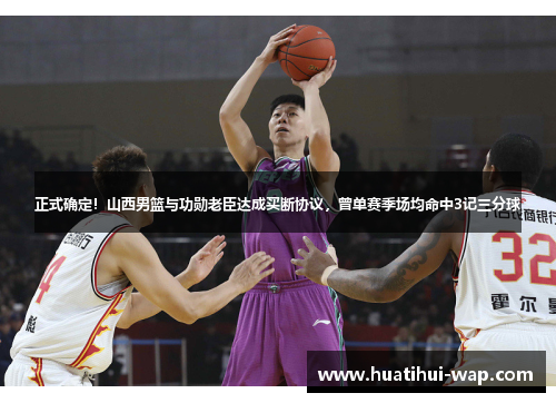 正式确定！山西男篮与功勋老臣达成买断协议，曾单赛季场均命中3记三分球