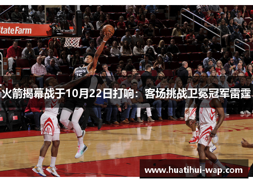 火箭揭幕战于10月22日打响：客场挑战卫冕冠军雷霆