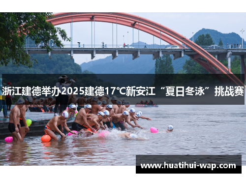 浙江建德举办2025建德17℃新安江“夏日冬泳”挑战赛