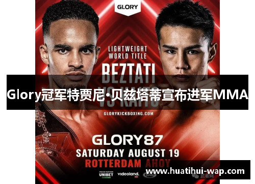 Glory冠军特贾尼·贝兹塔蒂宣布进军MMA