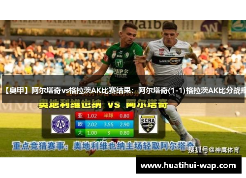 【奥甲】阿尔塔奇vs格拉茨AK比赛结果：阿尔塔奇(1-1)格拉茨AK比分战报
