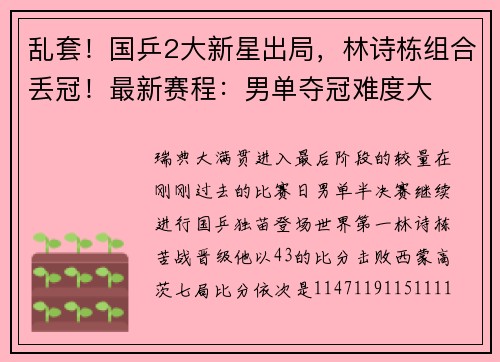 乱套！国乒2大新星出局，林诗栋组合丢冠！最新赛程：男单夺冠难度大