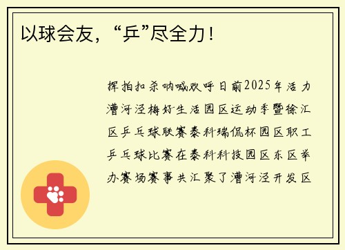 以球会友，“乒”尽全力！