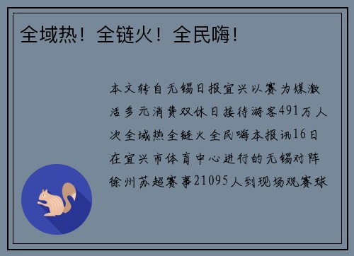 全域热！全链火！全民嗨！