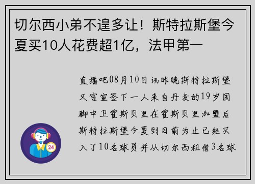 切尔西小弟不遑多让！斯特拉斯堡今夏买10人花费超1亿，法甲第一
