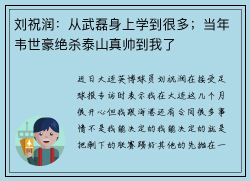 刘祝润：从武磊身上学到很多；当年韦世豪绝杀泰山真帅到我了