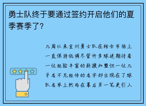 勇士队终于要通过签约开启他们的夏季赛季了？