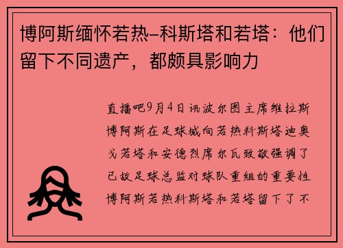博阿斯缅怀若热-科斯塔和若塔：他们留下不同遗产，都颇具影响力