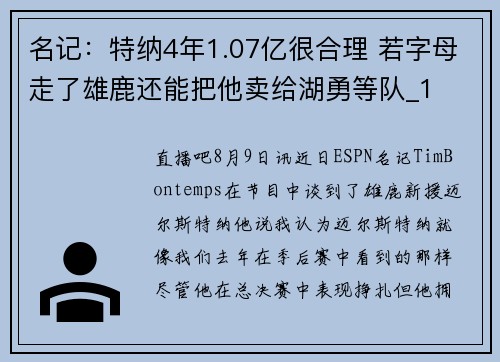 名记：特纳4年1.07亿很合理 若字母走了雄鹿还能把他卖给湖勇等队_1