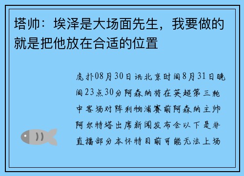 塔帅：埃泽是大场面先生，我要做的就是把他放在合适的位置